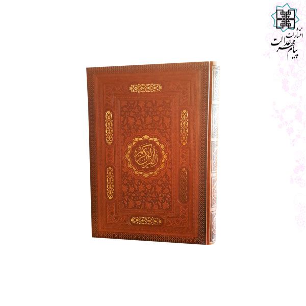 قرآن رحلی تحریر چرم ترجمه فولادوند